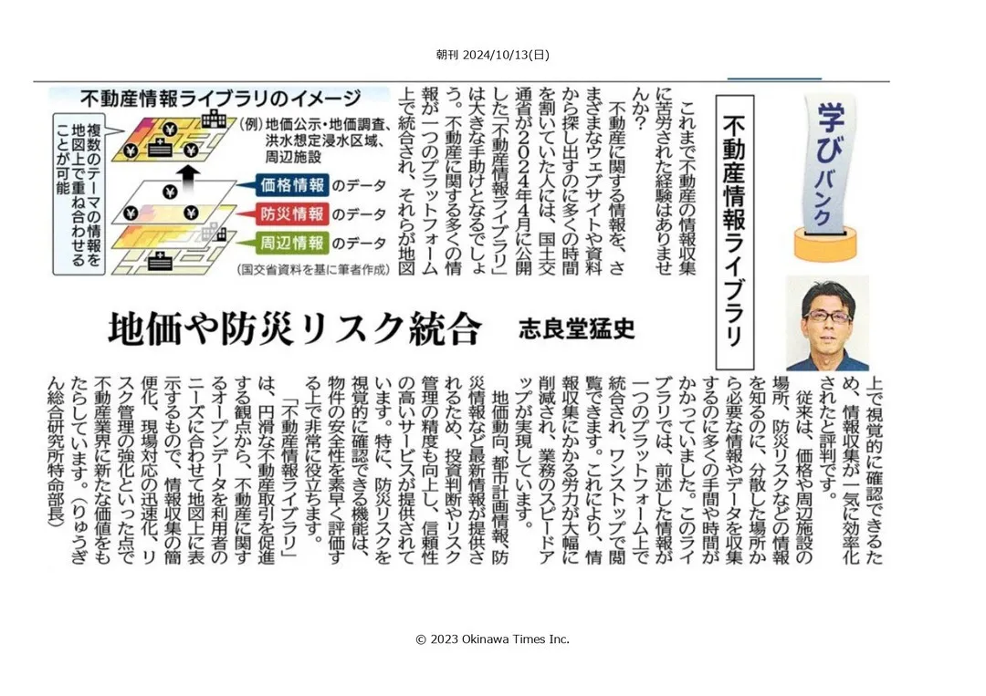 「不動産情報ライブラリ」の記事が沖縄タイムス朝刊（R6.10...